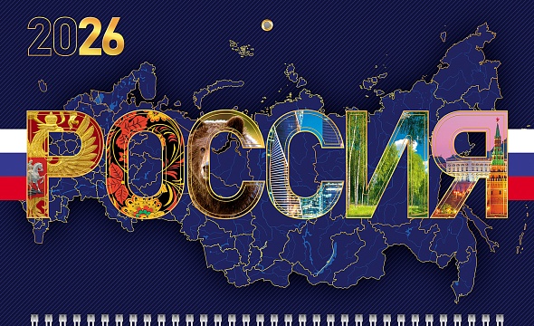 Календарь настенный 3-блочный 2026 "россия" + бегунок