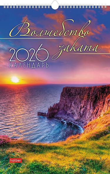 Календарь настенный перекидной 2026 30х45 12 листов "волшебство заката"