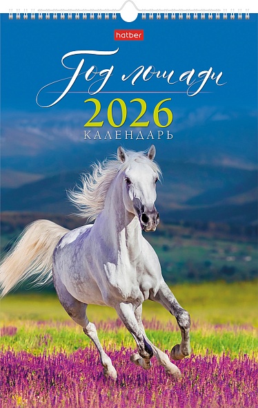 Календарь настенный перекидной 2026 30х45 12 листов "год лошади"