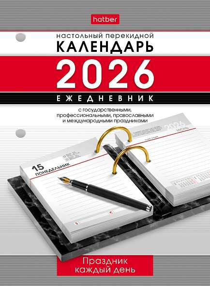 Календарь настольный перекидной 2026 ежедневник "праздник каждый день" с праздниками 320 листов