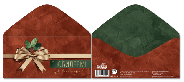 Конверт для денег "с юбилеем! от всего сердца!"