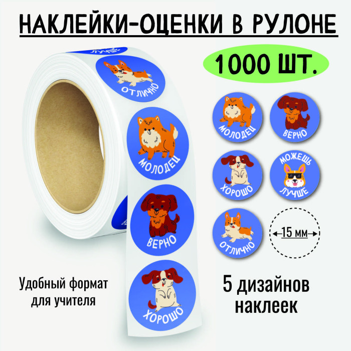 Наклейки оценки "собачки" 1000шт.