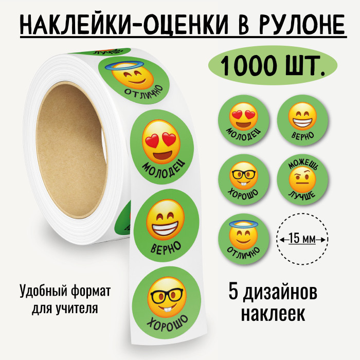 Наклейки оценки "смайлики" 1000шт.