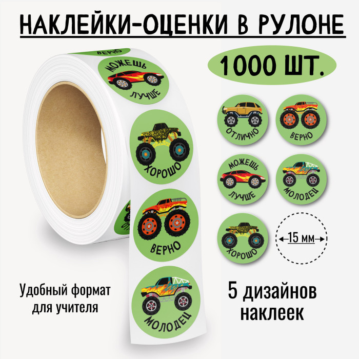 Наклейки оценки "машинки" 1000шт.