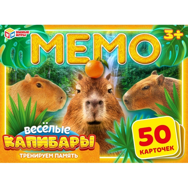 Игра мемо "весёлые капибары" 50 карточек (умные игры)
