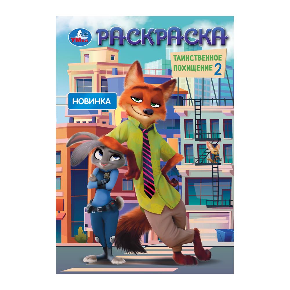 Раскраска "таинственное похищение" а5 (умка)