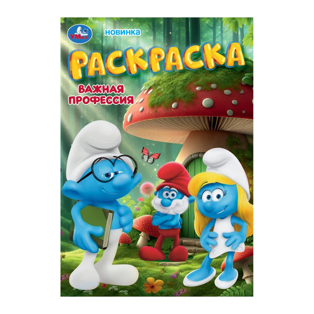 Раскраска "важная профессия" а5 (умка)