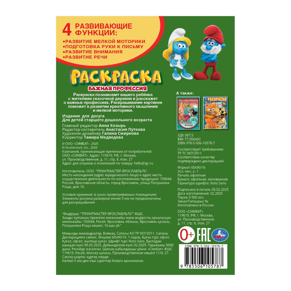 Раскраска "важная профессия" а5 (умка)
