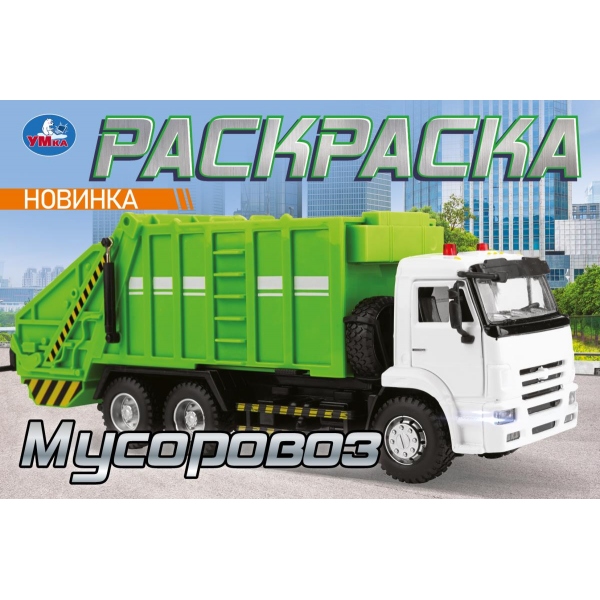 Раскраска "мусоровоз" а5 (умка)