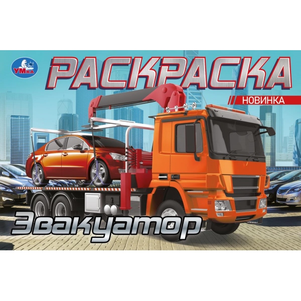Раскраска "эвакуатор" а5 (умка)