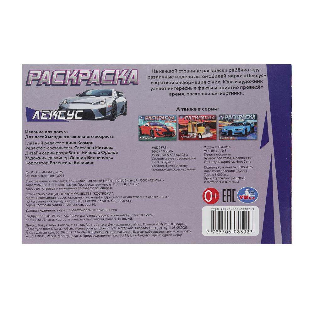 Раскраска "лексус" а5 (умка)