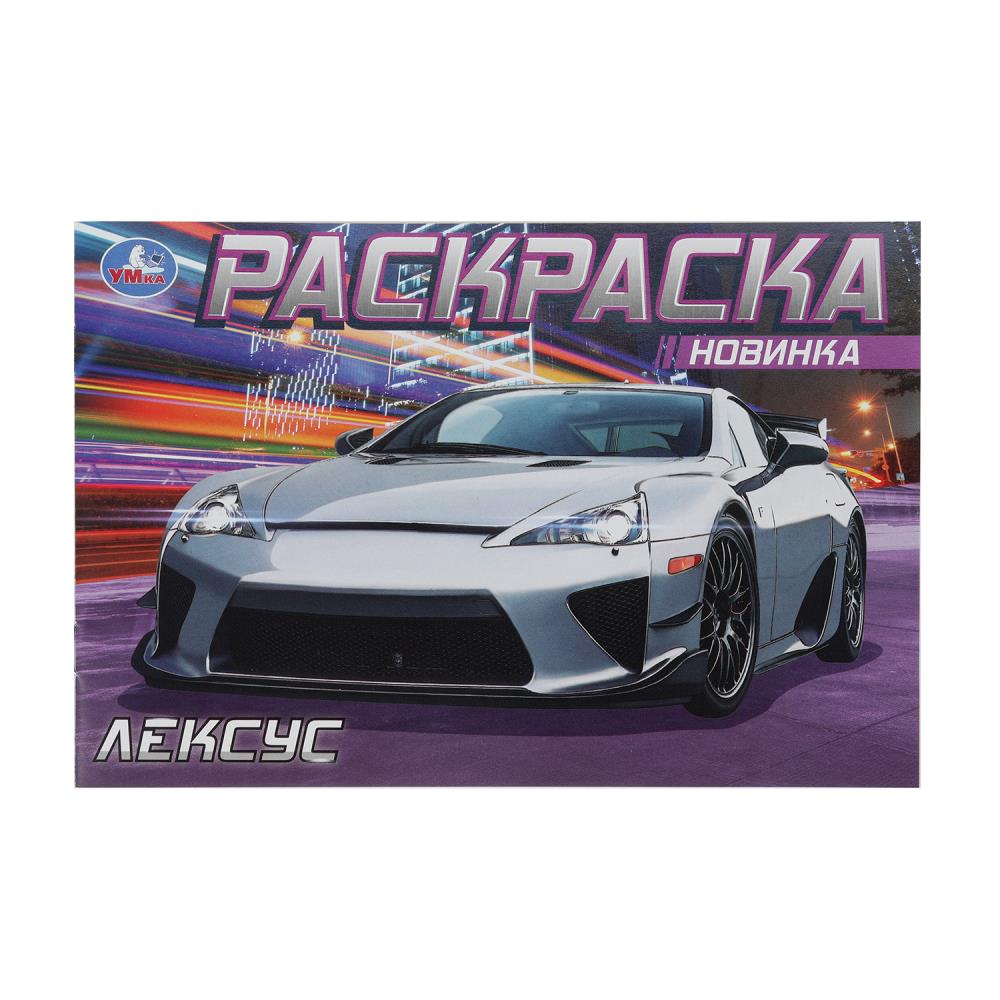 Раскраска "лексус" а5 (умка)