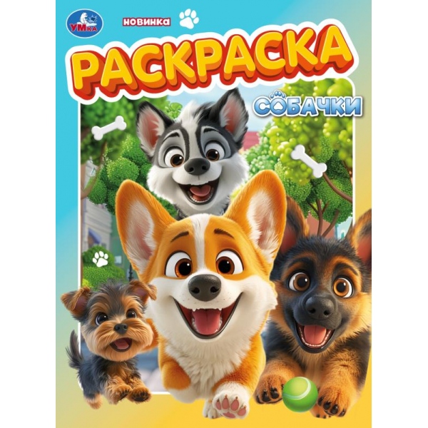 Раскраска "собачки" а4 (умка)