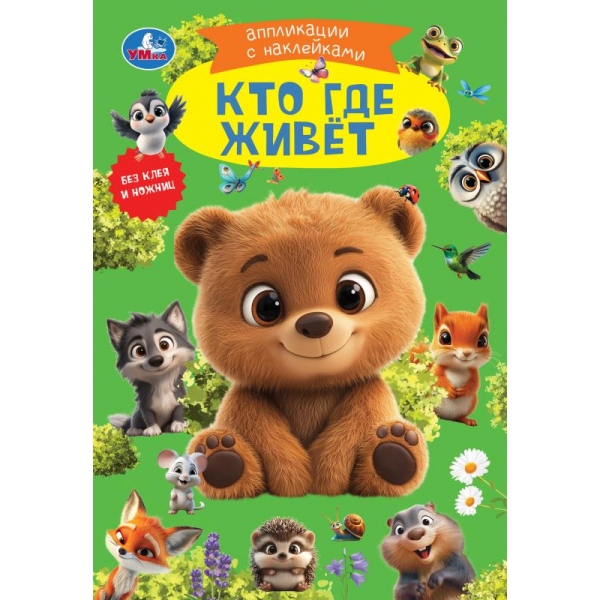 Аппликация "кто где живёт" а5 с наклейками (умка)