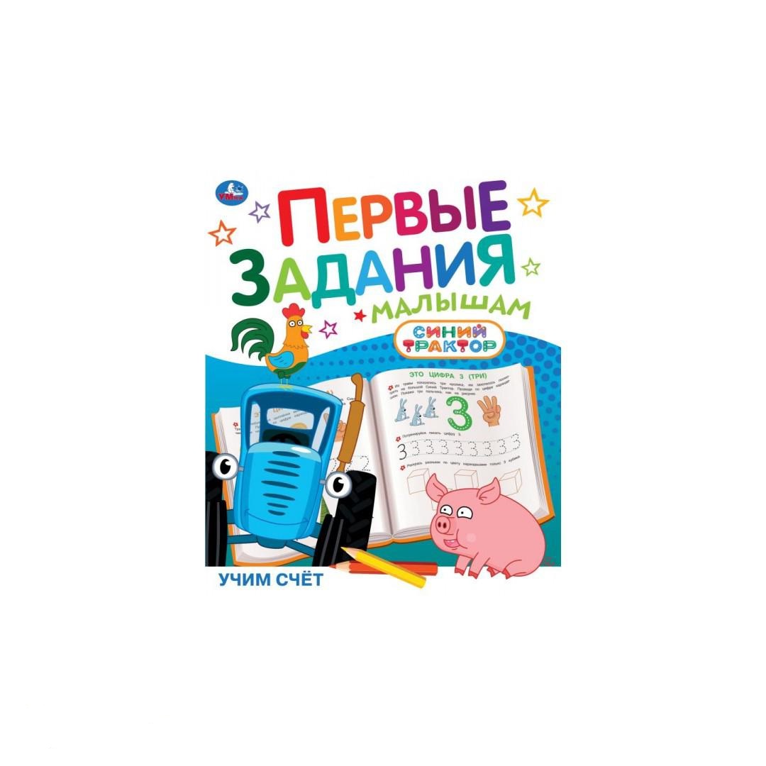 Рабочая тетрадь "первые задания малышам. синий трактор. учим счёт" (умка)
