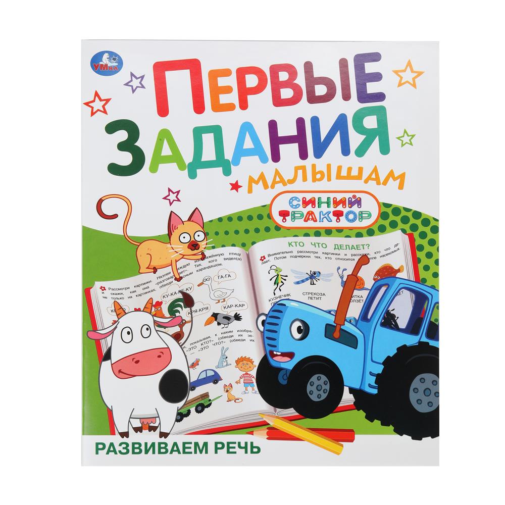 Рабочая тетрадь "первые задания малышам. синий трактор. развиваем речь" (умка)