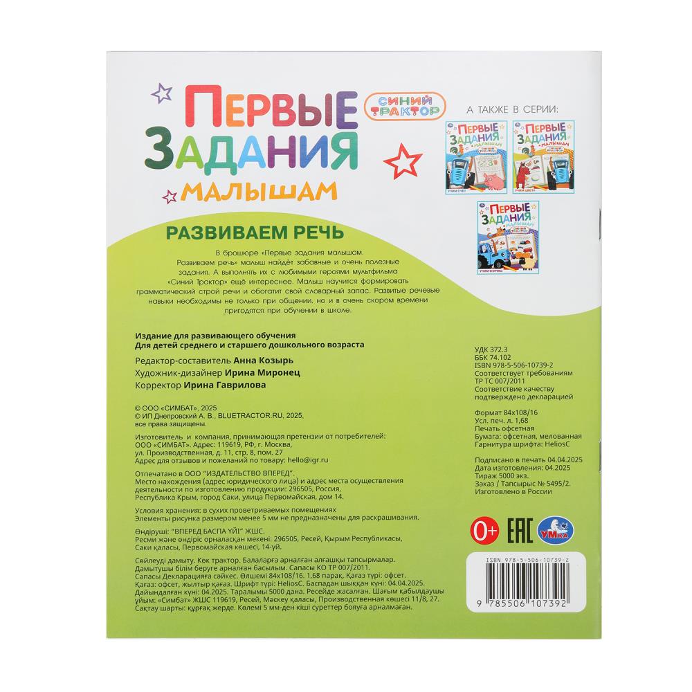 Рабочая тетрадь "первые задания малышам. синий трактор. развиваем речь" (умка)
