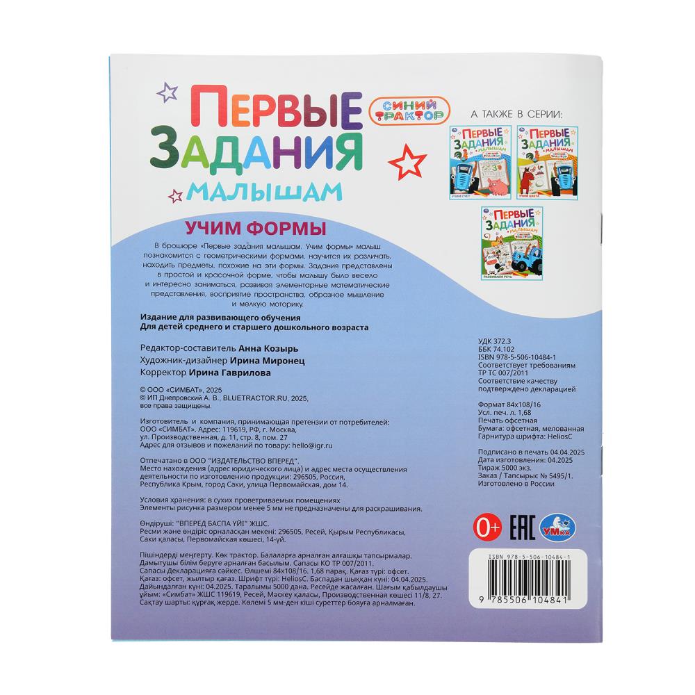 Рабочая тетрадь "первые задания малышам. синий трактор. учим формы" (умка)