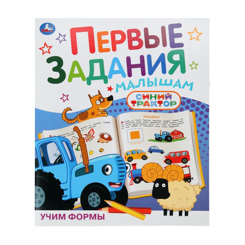 Рабочая тетрадь "первые задания малышам. синий трактор. учим формы" (умка)