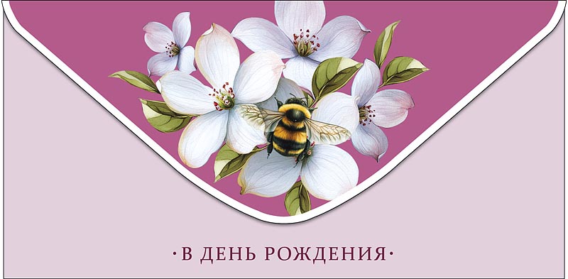 Конверт для денег "в день рождения" текст