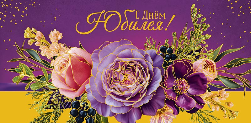 Конверт для денег "с днём юбилея" фольга текст