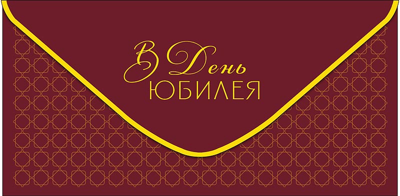 Конверт для денег "в день юбилея" фольга текст