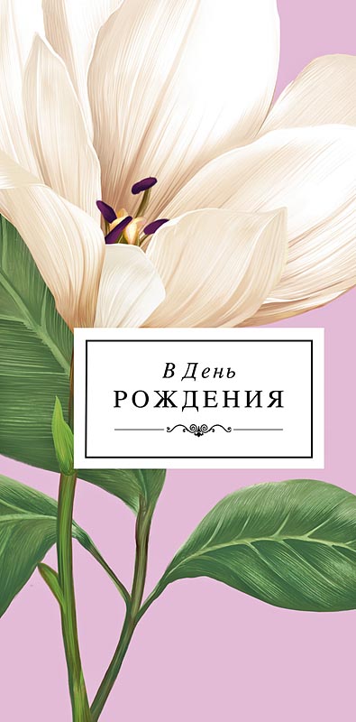 Конверт для денег "в день рождения" текст