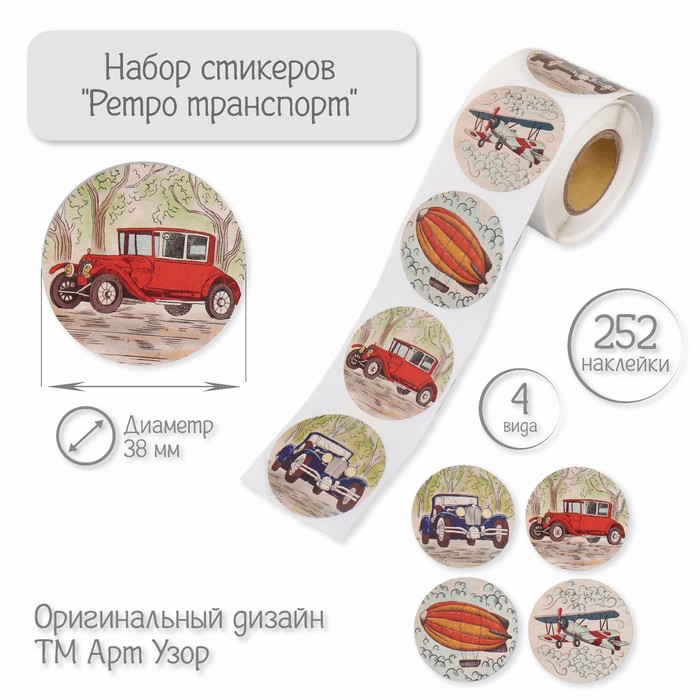 Наклейки "ретро транспорт" 252шт. в рулоне