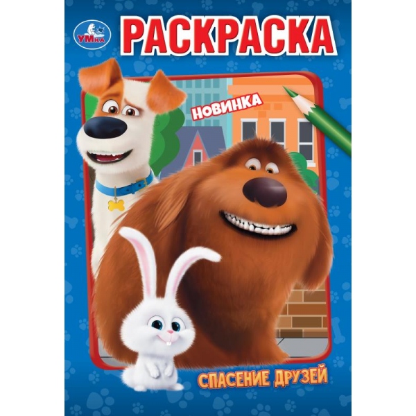 Раскраска "спасение друзей" а5 (умка)