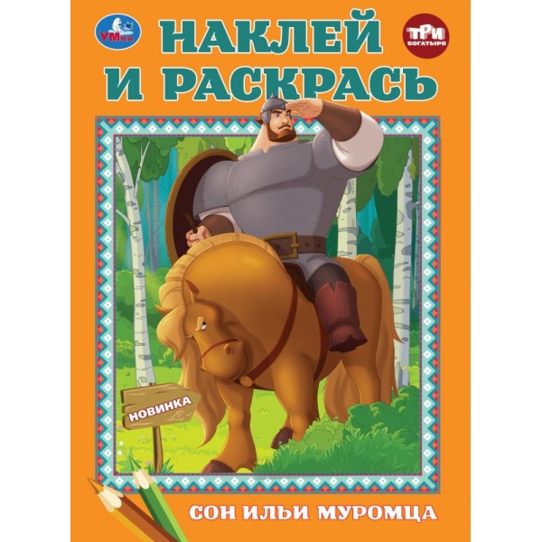 Раскраска "три богатыря. сон ильи муромца" с наклейками а4 (умка)
