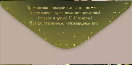 Конверт для денег "с юбилеем!" фольга текст