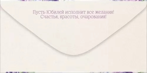 Конверт для денег "в день юбилея" текст