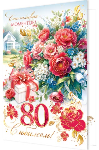 Открытка а5 "с юбилеем! 80" фольга текст