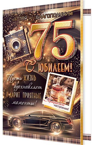 Открытка а5 "с юбилеем! 75" фольга текст