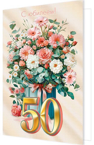 Открытка а5 "с юбилеем! 50" фольга текст