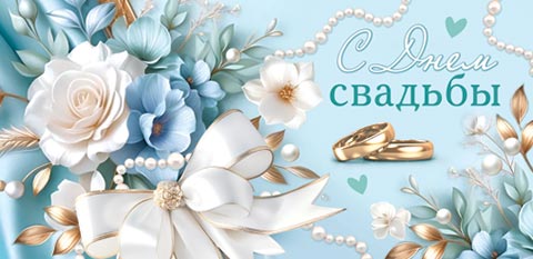 Конверт для денег "с днём свадьбы" блёстки