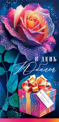 Конверт для денег "в день юбилея" фольга