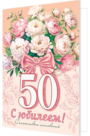 Открытка а5 "с юбилеем! 50" текст