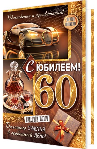 Открытка а5 "с юбилеем! 60" текст