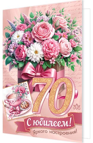Открытка а5 "с юбилеем! 70" текст