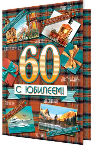 Открытка а5 "с юбилеем! 60" блестки текст