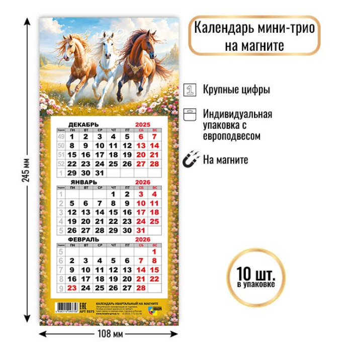 Календарь настенный 3-блочный мини 2026 "символ года" на магните