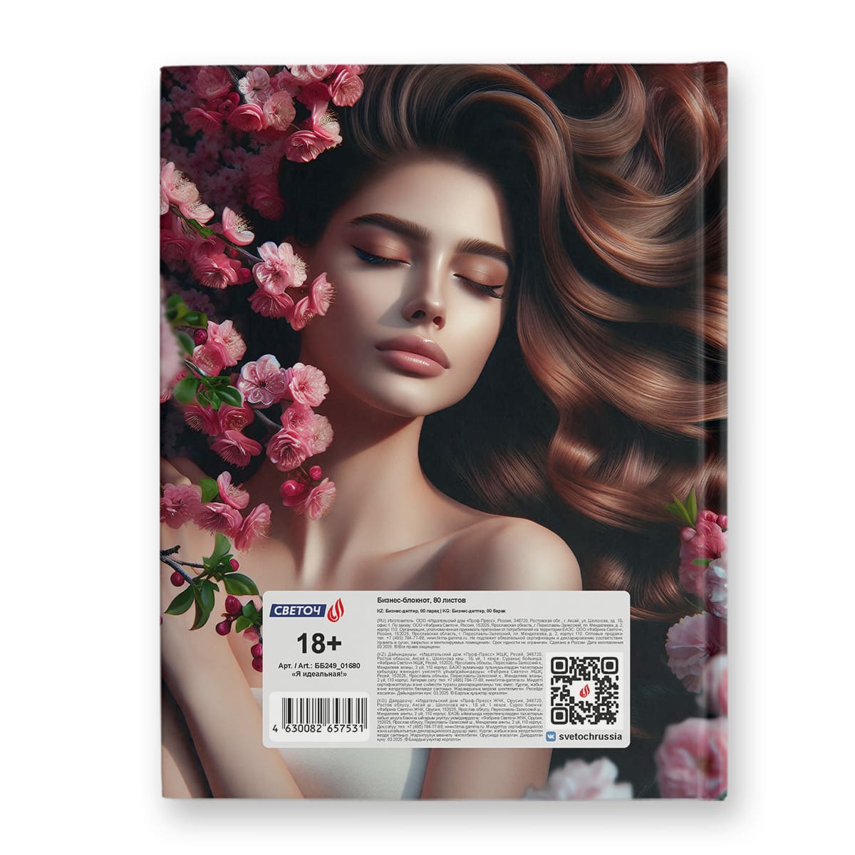 Книжка записная а5 тв.обл. 80л. кл. "я идеальная!" (svetoch) глянц.лам.