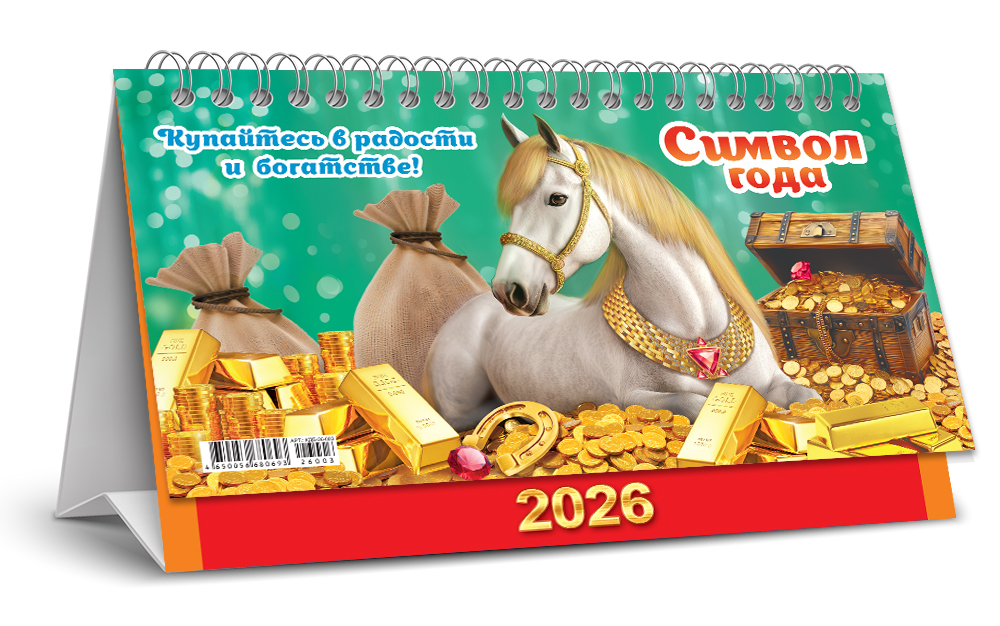 Календарь настольный 2026 "символ года. купайтесь в радости"