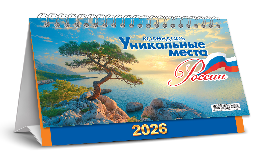 Календарь настольный 2026 "уникальные места россии"