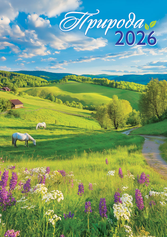 Календарь настенный перекидной 2026 34х48 "природа. прекрасный луг"