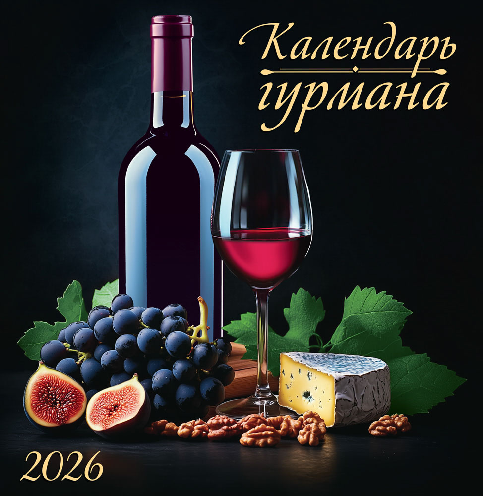 Календарь настенный перекидной 2026 23х23,5 12л. "календарь гурмана"