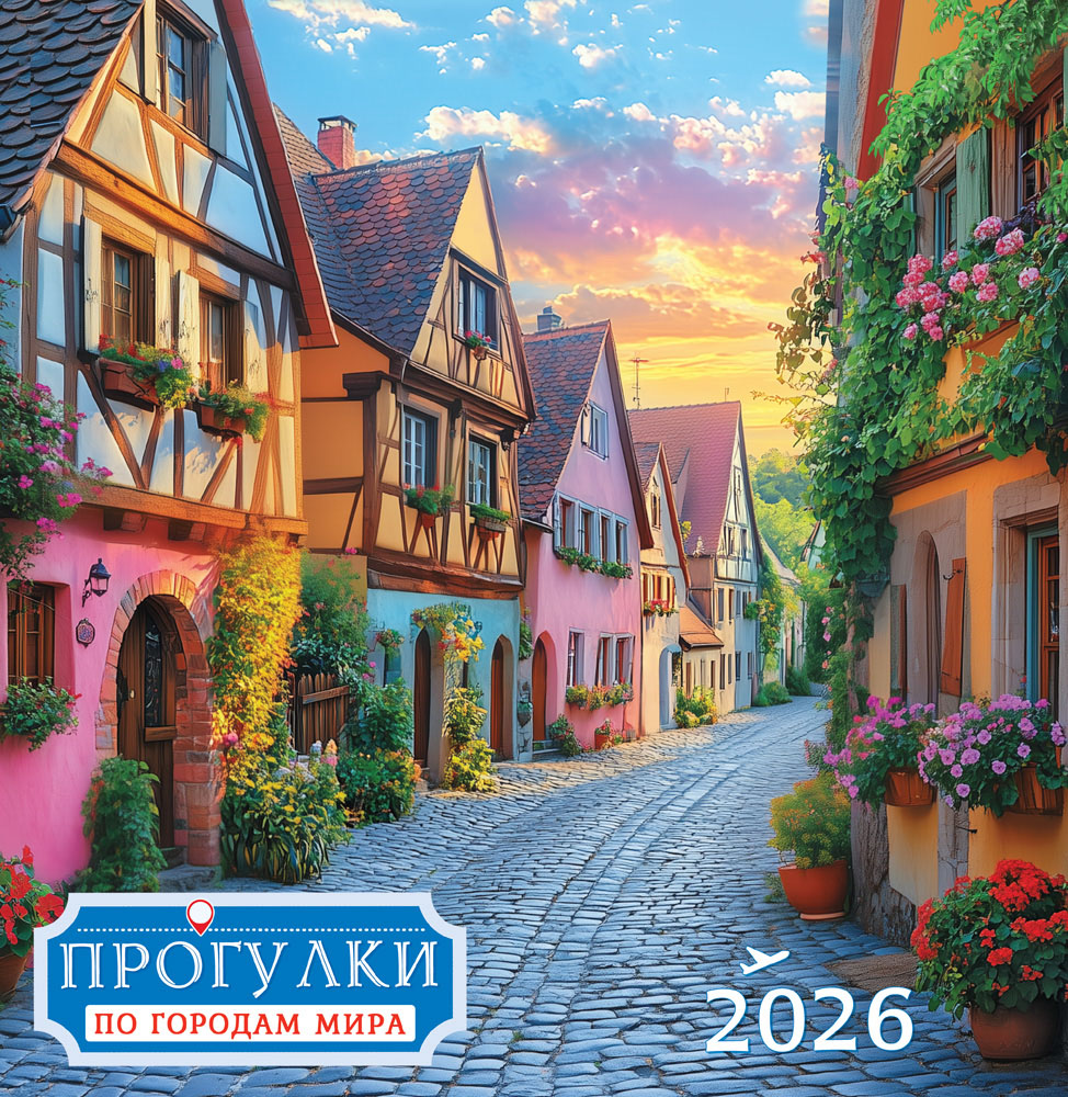 Календарь настенный перекидной 2026 23х23,5 12л. "прогулки по городам мира"