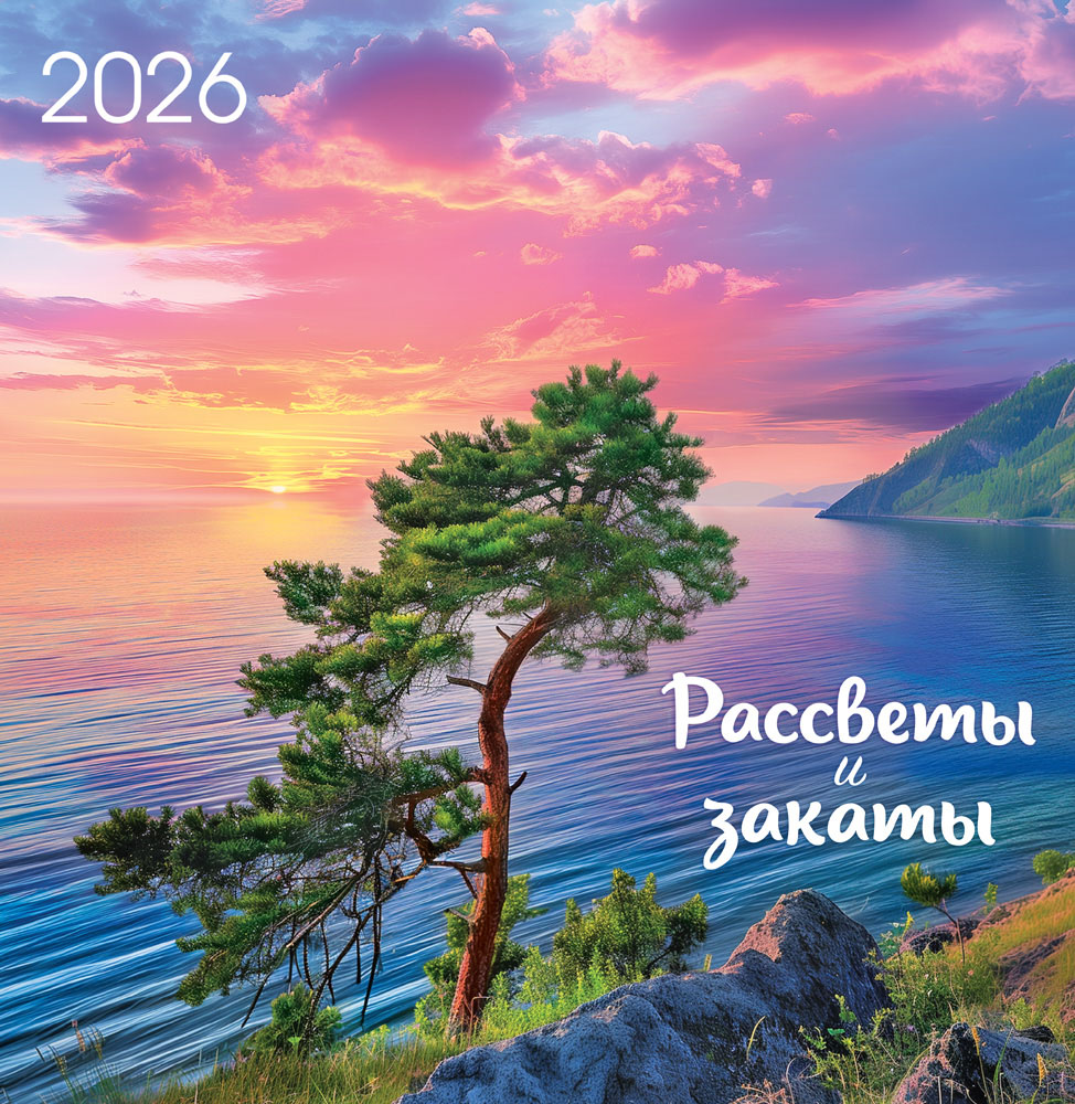 Календарь настенный перекидной 2026 23х23,5 12л. "рассветы и закаты"