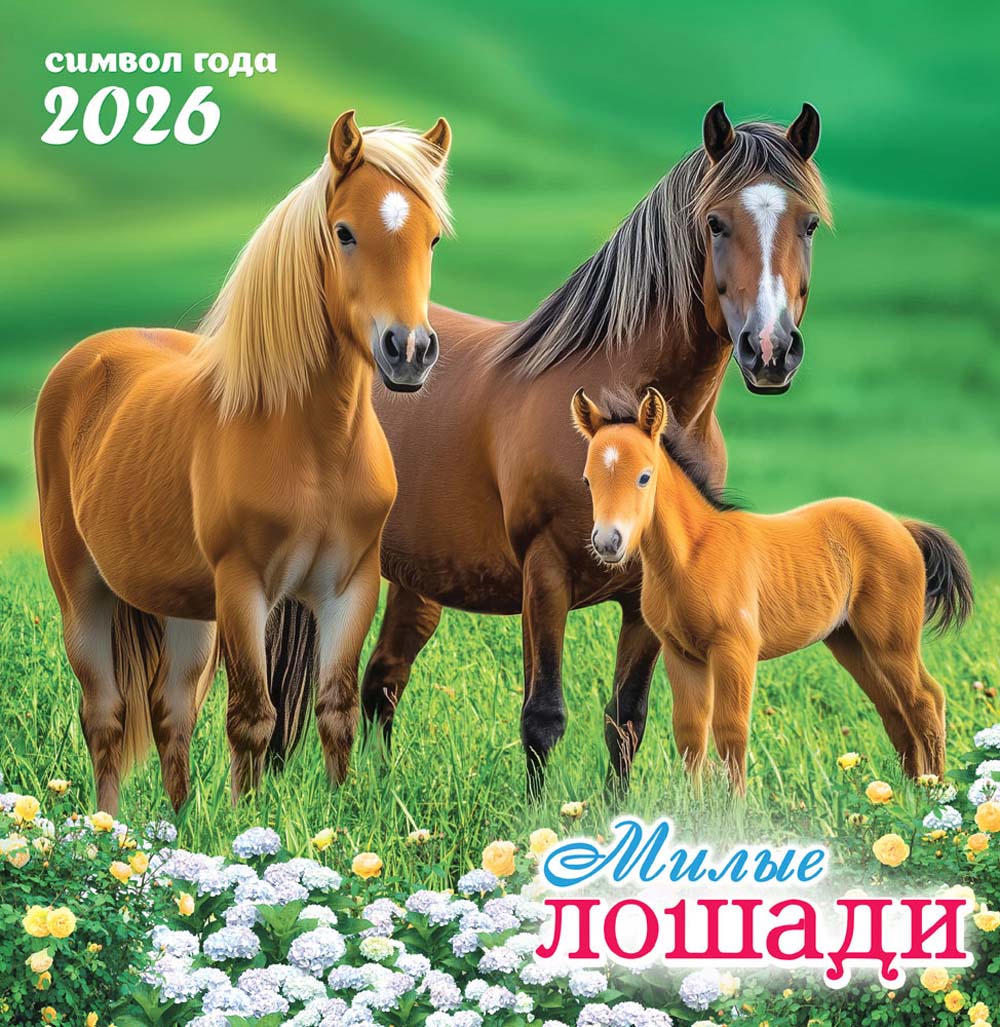 Календарь настенный перекидной 2026 23х23,5 12л. "символ года. семейное трио"